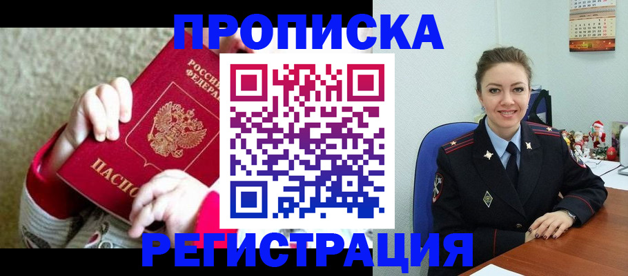 прописка 2025 в Владивостоке