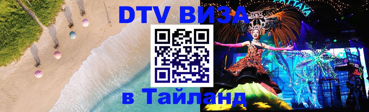 Стоимость и условия DTV визы — оформление в Таиланд под ключ - 19.11.2025 