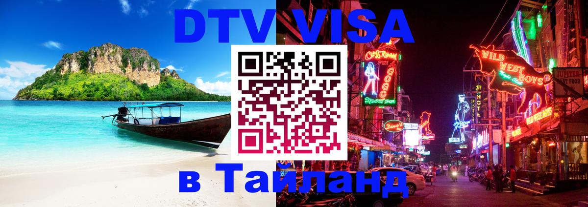 DTV Виза в Тайланд для россиян 