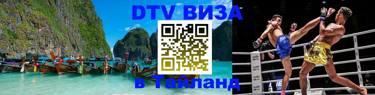 Долгосрочная виза DTV в Тайланд 